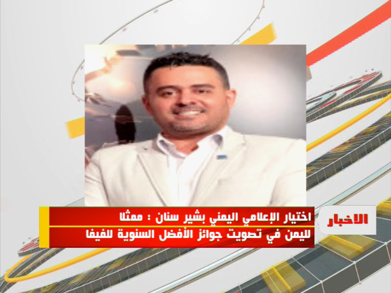  اختيار الإعلامي اليمني بشير سنان : ممثلا لليمن في تصويت جوائز الأفضل السنوية للفيفا
